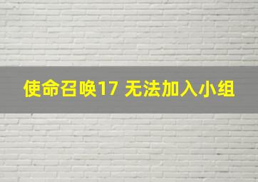 使命召唤17 无法加入小组